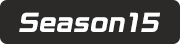 Season 15 タブ